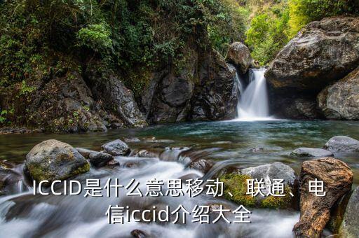 ICCID是什么意思移動(dòng)、聯(lián)通、電信iccid介紹大全