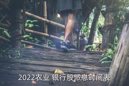 2022農(nóng)業(yè) 銀行股派息時間表