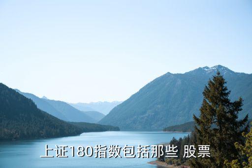 上證180指數(shù)包括那些 股票