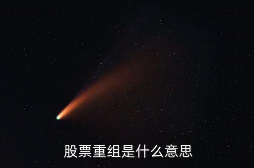  股票重組是什么意思