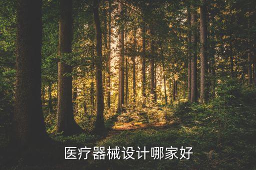 醫(yī)療器械設計哪家好