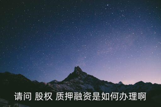 房地產(chǎn)公司股權(quán)質(zhì)押如何操作