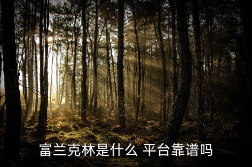 富蘭克林是什么 平臺(tái)靠譜嗎