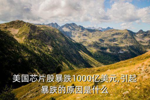 美國芯片股暴跌1000億美元,引起暴跌的原因是什么