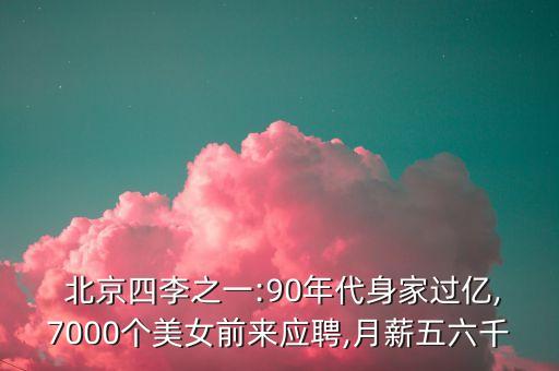  北京四李之一:90年代身家過億,7000個(gè)美女前來應(yīng)聘,月薪五六千