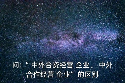 中外企業(yè)跨國(guó)并購(gòu)與股權(quán)投資比較,控制外國(guó)股權(quán)投資是跨國(guó)并購(gòu)嗎