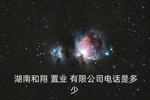 湖南中歐置業(yè)有限公司,湖南夢想置業(yè)開發(fā)有限公司