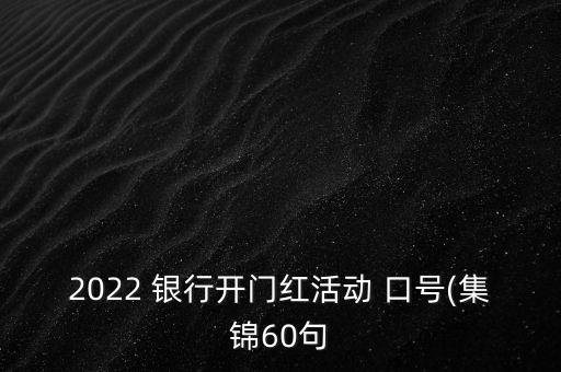 2022 銀行開門紅活動 口號(集錦60句