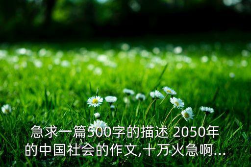 2050年心目中的中國(guó),你心目中的2050年是什么樣子