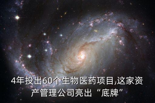 4年投出60個生物醫(yī)藥項目,這家資產(chǎn)管理公司亮出“底牌”