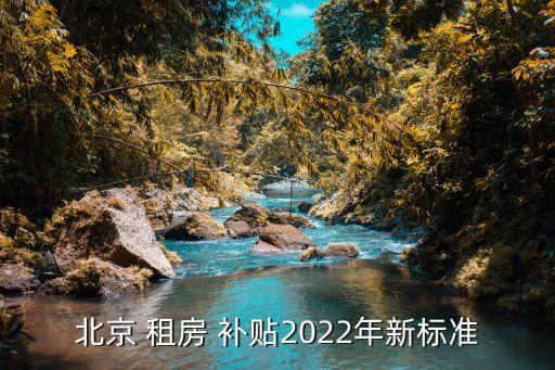 北京 租房 補貼2022年新標準