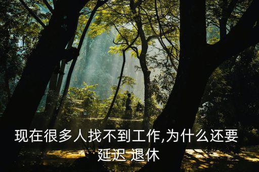 為什么中國要延遲退休,法國為什么延遲退休