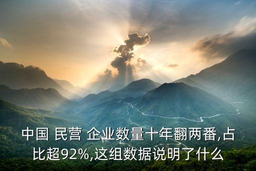 中國 民營 企業(yè)數(shù)量十年翻兩番,占比超92%,這組數(shù)據(jù)說明了什么