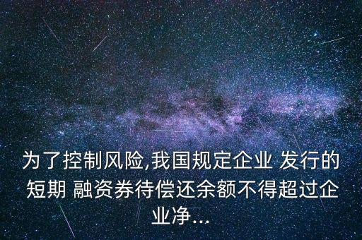 公司發(fā)行短期融資券,發(fā)行短期融資券是什么意思