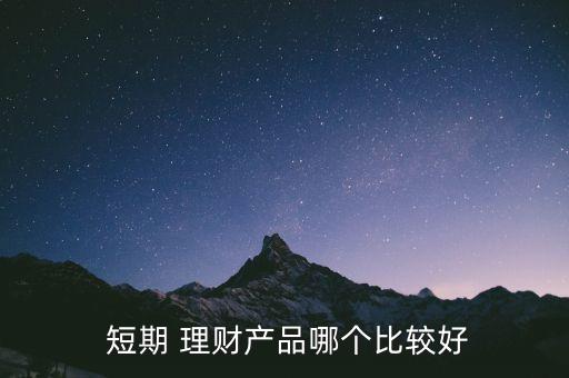 中短期投資與理財(cái)排行榜