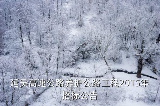 延吳高速公路養(yǎng)護(hù)公路工程2015年招標(biāo)公告