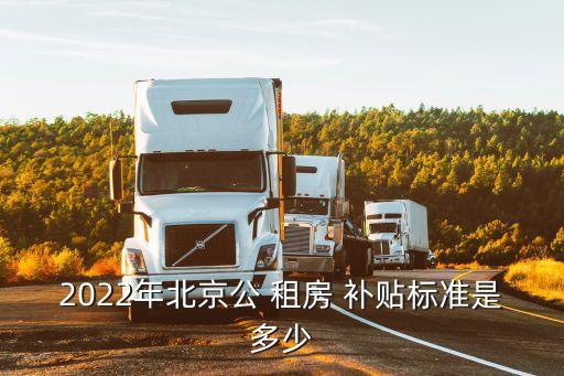 北京市租房補貼,北京公租房申請政策2023