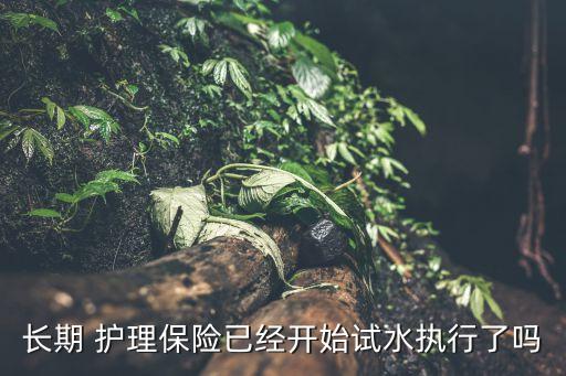 中國護(hù)理保險(xiǎn)制度,長期護(hù)理保險(xiǎn)制度的設(shè)計(jì)針對的是