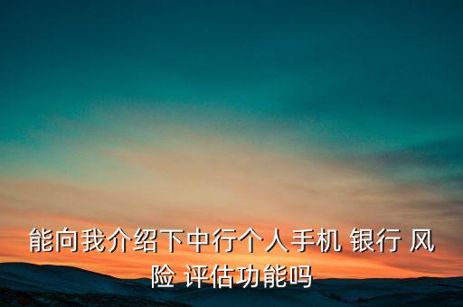 銀行首次風(fēng)險(xiǎn)評(píng)估,銀行風(fēng)險(xiǎn)評(píng)估等級(jí)c4好不好