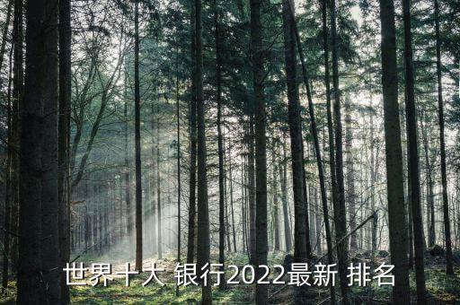 世界十大 銀行2022最新 排名