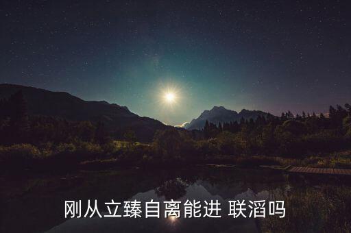 剛從立臻自離能進 聯(lián)滔嗎