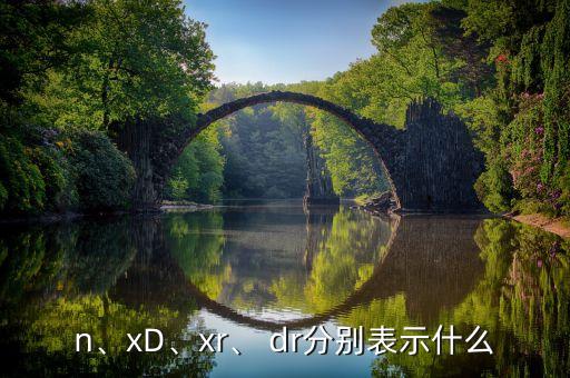 n、xD、xr、 dr分別表示什么