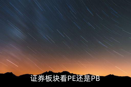 證券板塊看PE還是PB