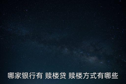 哪家銀行有 贖樓貸 贖樓方式有哪些