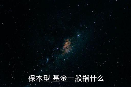  保本型 基金一般指什么