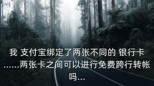 兩家不同銀行的支付寶