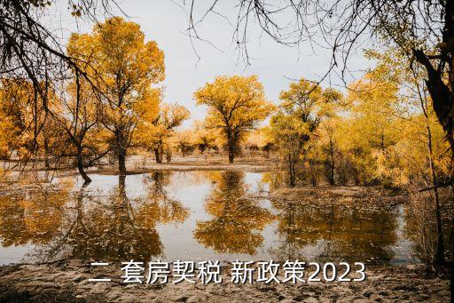 二 套房契稅 新政策2023