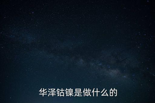  華澤鈷鎳是做什么的