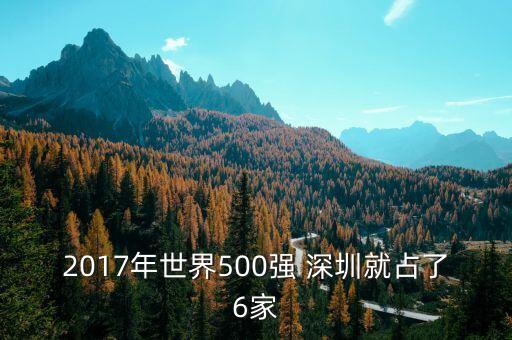 2017年世界500強(qiáng) 深圳就占了6家