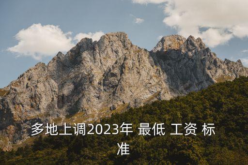 多地上調(diào)2023年 最低 工資 標(biāo)準(zhǔn)