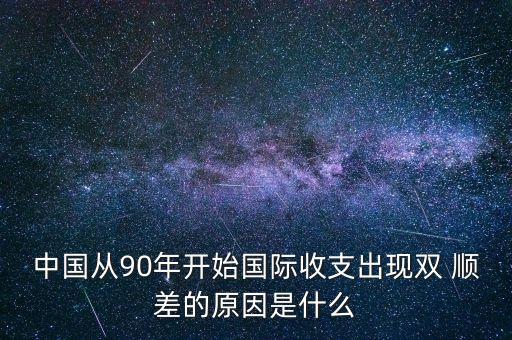 中國從90年開始國際收支出現(xiàn)雙 順差的原因是什么