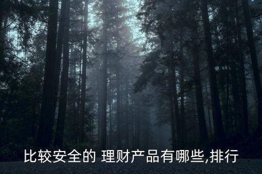 定期理財(cái)投資排名,理財(cái)投資平臺(tái)app排名