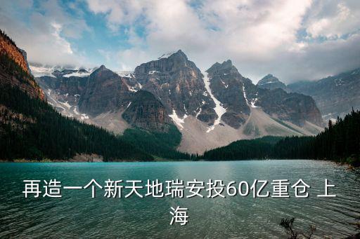 再造一個新天地瑞安投60億重倉 上海