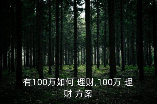 有100萬如何 理財,100萬 理財 方案