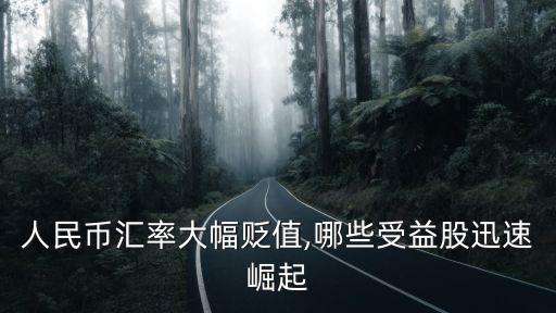 人民幣匯率大幅貶值,哪些受益股迅速崛起