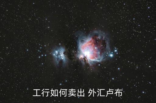 中國工商銀行外匯交易