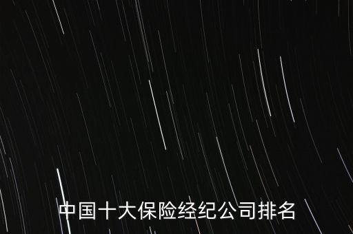 中國十大保險經紀公司排名