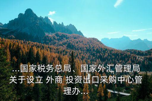 商務(wù)部外商投資審批,外商投資中國(guó)企業(yè)需要審批嗎?