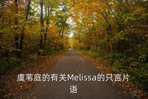 虞葦庭的有關(guān)Melissa的只言片語