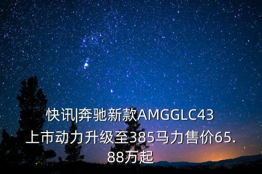  快訊|奔馳新款A(yù)MGGLC43 上市動(dòng)力升級(jí)至385馬力售價(jià)65.88萬起