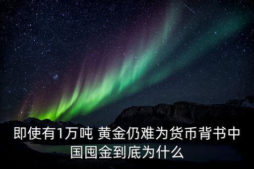 即使有1萬噸 黃金仍難為貨幣背書中國囤金到底為什么