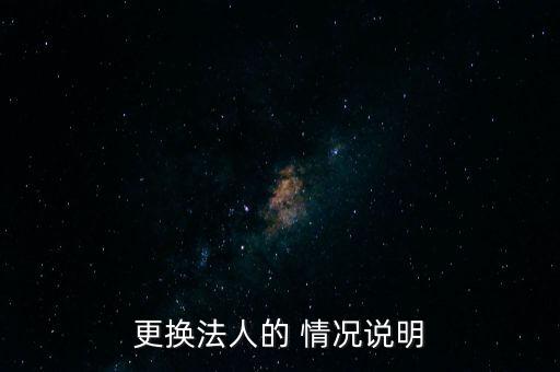 更換法人的 情況說(shuō)明