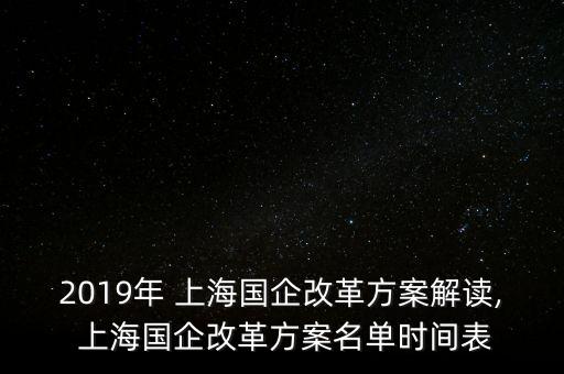 2019年 上海國企改革方案解讀, 上海國企改革方案名單時(shí)間表