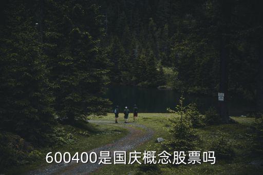 600400是國慶概念股票嗎