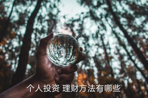 個(gè)人投資 理財(cái)方法有哪些