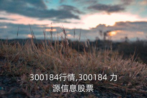 股票300184行情,300184 力源信息股票